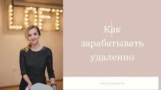 Как зарабатывать удаленно. Наши вакансии