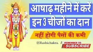 आषाढ़ महीने में करें इन 3 चीजों का दान, नहीं होगी पैसों की कमी @RashiChakra.