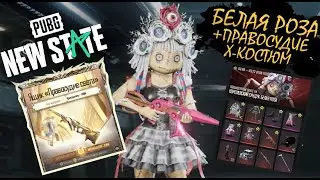 pubg new state mobile Белая роза Правосудие света