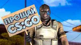 Прощай, CS:GO (Смешные моменты/Нарезки/Фейлы/Приколы)