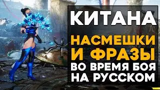 Китана - Все фразы и насмешки во время боя на Русском языке в Mortal Kombat 11 Ultimate (Субтитры)