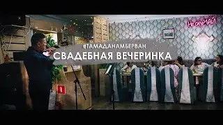 СВАДЕБНАЯ ВЕЧЕРИНКА I Бад Чимидов