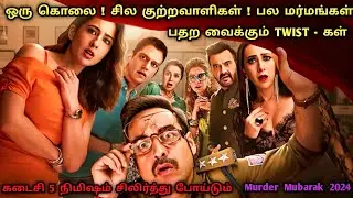 கொலைகாரணை கண்டுபுடிச்சுட்டா நீங்க தான் கெத்து !!! Murder Investigation Movies In Tamil | Dubz Tamizh
