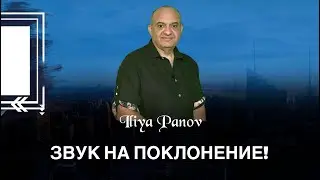 Звук на поклонение!