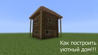 Как быстро построить дом!