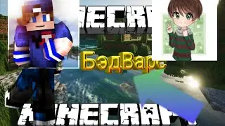 играю на сервере брядикс (брядикс пе)