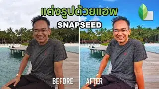 แต่งภาพวิวทะเล ให้โทนสีสดใส Sea View | แต่งรูปด้วยแอพ | Snapseed | Photo Editing | MarkChirapat