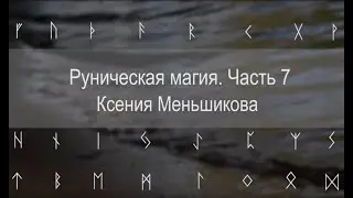 Руническая магия. Часть 7