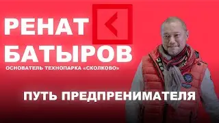 РЕНАТ БАТЫРОВ | ПРО ЛИЧНЫЕ КОНСУЛЬТАЦИИ, ЦЕННОСТЬ РАБОТЫ С ПРЕДПРИНИМАТЕЛЕМ