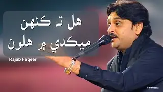 Hal Ta Kahn Maikade Mn Halun | Rajab Faqeer