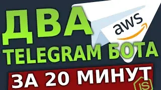 😱  Как сделать 2 Telegram Бота ЗА 20 МИНУТ в 2021! AWS + NodeJs!