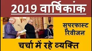 #current #railway #ntpc  समसामयिकी 2019, चर्चित व्यक्तित्व, नियुक्तिया, समसामयिकी वार्षिकांक