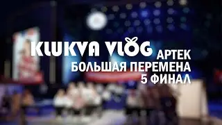 клюква vlog: Артек // Большая Перемена // Финал // 5 сезон