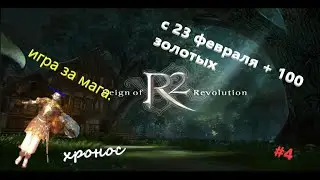 #r2online #R2 #точим #ХРОНОС / мужики с праздником))  и немного ключей