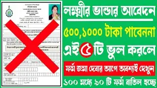 লক্ষ্মীর ভান্ডার প্রকল্পের টাকা এই ৫টি কারণে পাবে না। Lakshmi bhandar prokolpo new update