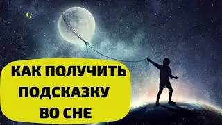 КАК ПОЛУЧИТЬ ПОДСКАЗКУ ВО СНЕ ВЕЩИЙ СОН 