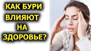 Могут ли геомагнитные бури оказывать влияние на здоровье человека?