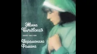 Жанна Бичевская - 1997 - 