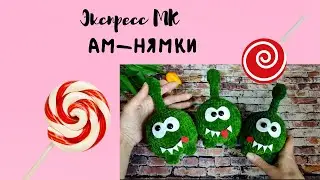 АМ-НЯМ  Экспресс МК.