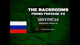 Backrooms - Found Footage #2 | Kane Pixels | Закулисье | Дубляж | На русском