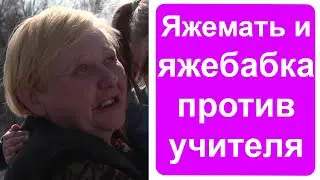 Яжемать и яжебабка против учителя