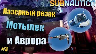 Лазерный резак, мотылек и Аврора #3 Subnautica Хардкор - прохождение