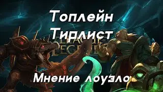 Тир лист топеров | League of Legends