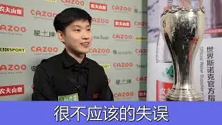 从1 3到6 3！赵心童疯狂大逆转，连赢5局，闯进德国大师赛决赛