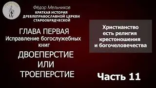 Ф. Мельников / История Старообрядчества: Двоеперстие или троеперстие / Часть 11