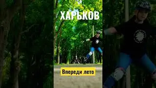 ХАРЬКОВ ЧТО ДЕЛАТЬ ЛЕТОМ