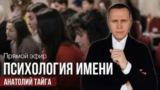 Психология имени. Прямой эфир