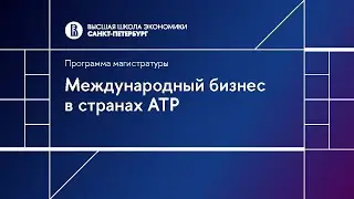 Международный бизнес в странах Азиатско-Тихоокеанского региона