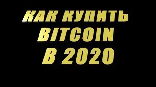 Как купить Биткоин в 2020 Какой кошелёк использовать