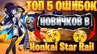 ТОП 5 ОШИБОК НОВИЧКОВ В Honkai: Star Rail - НЕ СОВЕРШАЙ ИХ