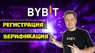 Bybit регистрация и верификация на бирже пошагово