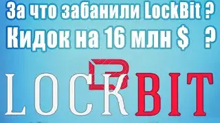 LockBit ripper / кидалы? За что забанили LockBit. Кидок на 16 млн$?
