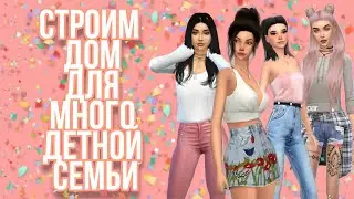 СТРОИМ ДОМ ДЛЯ МНОГОДЕТНОЙ СЕМЬИ💝 | Лаванда Симс😘