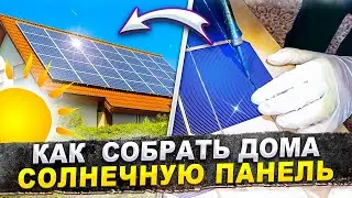 Как собрать дома солнечную панель / Моя версия #Shorts