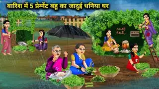 बारिश में 5 प्रेगनेंट बहु का जादूई धनिया घर || Barish Me 5 Pregnant Bahu Ka Jadui Dhaniya Ghar...!