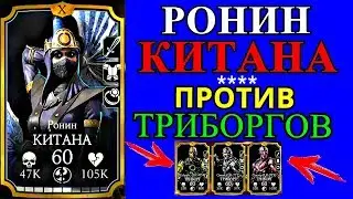 Новый Персонаж 1.20. РОНИН КИТАНА против ТРИБОРГОВ | Mortal Kombat X mobile