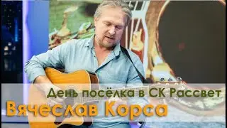 Вячеслав Корса. Выступление на празднике дня посёлка в Рассвете