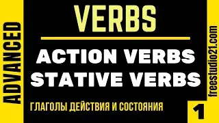 Stative Verbs VS Action Verbs - глаголы состояния и глаголы действия -1