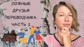 Ложные друзья переводчика. Часть 1