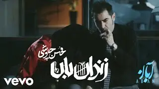 Mohsen Chavoshi - Zendanban [Official Video] ( محسن چاوشی - زندانبان )