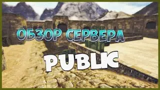 ОБЗОР КРУТОГО ПАБЛИКА | СЕРВЕР CS 1.6 | ОБЗОР СЕРВЕРА