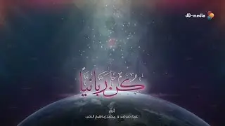 كن ربانيا | عمار صرصر و محمد إبراهيم النص