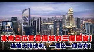 東南亞位置最優越的三個國家：坐擁天時地利，一個比一個富有！ | 365day 娛樂新聞