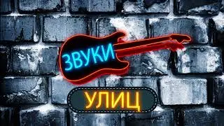 The Tornadoes - Bustin' Surfboards (cover Дремучий Случай) | Звуки Улиц #148