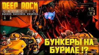 ТУНЕЛЬНЫЕ БЕГА НА БУРИЛЕ Deep Rock Galactic