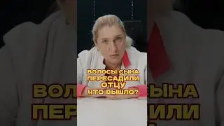 Пересадка волос сына отцу, что вышло. Смотри полный выпуск на канале!